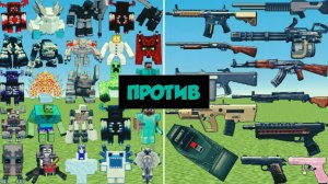 НОВЫЕ БОССЫ ПРОТИВ СТАРОГО ОРУЖИЯ В МАЙНКРАФТЕ