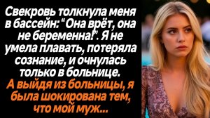 Жизненные истории/Свекровь толкнула меня в бассейн: “Она врёт, она не беременна!”. Я не умела плават