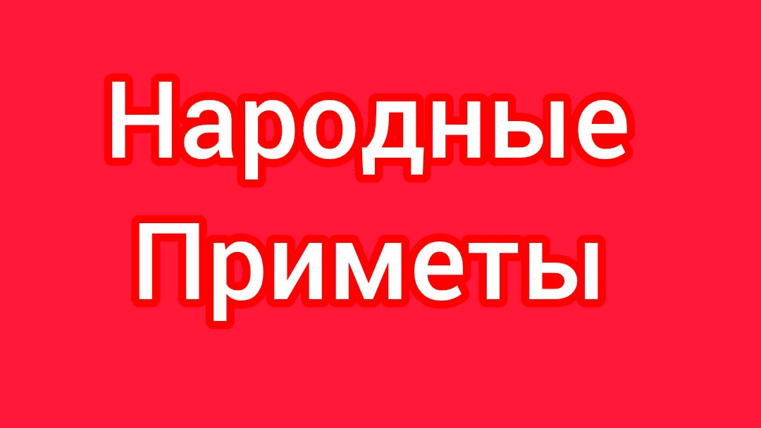 Народные Приметы на сегодня 🔟 Марта 2️⃣0️⃣2️⃣6️⃣🔮#приметы #народныеприметы #приметыисуеверия
