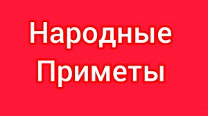 Народные Приметы на сегодня 🔟 Марта 2️⃣0️⃣2️⃣6️⃣🔮#приметы #народныеприметы #приметыисуеверия