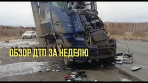 ОБЗОР ДТП НЕДЕЛИ