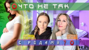 ⭕️ЧТО НЕ ТАК С РОДАМИ❓⭕️