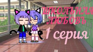 Гача клуб сериал "ШКОЛЬНАЯ ЛЮБОВЬ" 1 серия