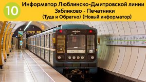 Информатор Люблинско-Дмитровской линии | Зябликово - Печатники (Туда и Обратно) (Новый информатор)