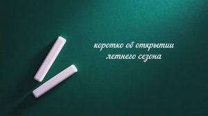 КОРОТКО О ТОМ,КАК МЫ ОТКРЫЛИ ЛЕТНИЙ СЕЗОН 2022