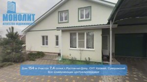 Дом Ростов-на-Дону. СНТ Урожай