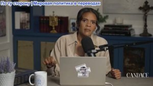 Кэндис Оуэнс - Дональд Трамп предал Америку. эпизод 308