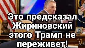 ЭТОГО ТРАМП НЕ ПЕРЕЖИВЕТ!
