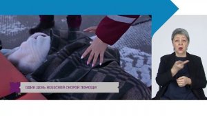 Один день небесной скорой помощи / с сурдопереводом