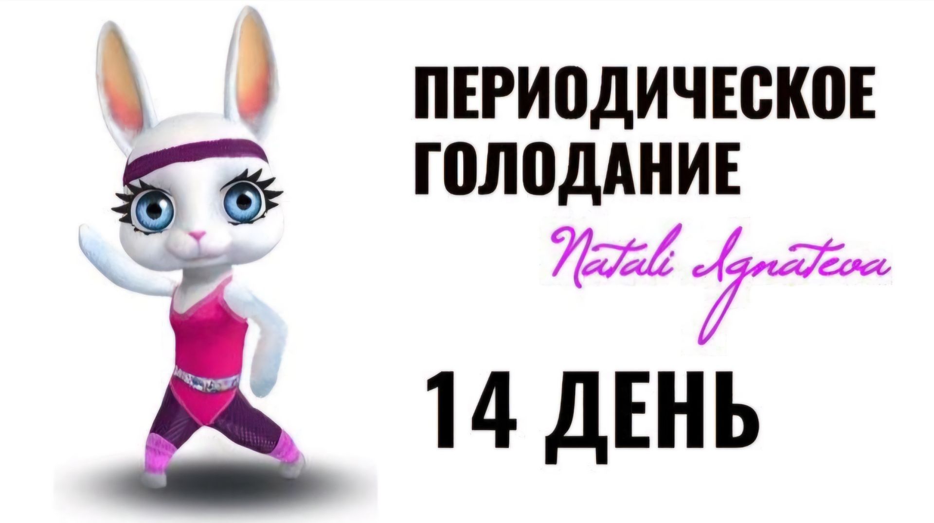 14 день ☀️ Периодическое голодание