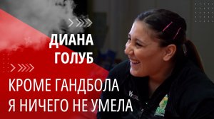 История одного дня из жизни Дианы Голуб. Один из тысячи