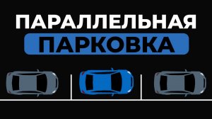 Параллельная парковка поэтапно l Лучший способ для новичков!