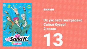 Ох уж этот экстрасенс Сайки Кусуо! 2 сезон 13 серия (аниме-сериал, 2018)