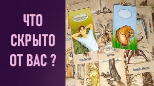 ЧТО СКРЫТО ОТ ВАС ⁉️ таро 🖤 расклад таро 🌞 таро онлайн 🗝️ гадание таро 🦉