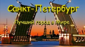 САНКТ-ПЕТЕРБУРГ | Лучший город в Мире | Все самые интересные места | Куда сходить в Питере