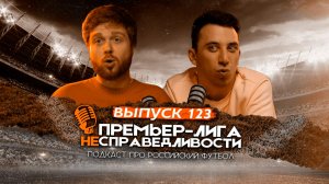 «Спартаку» нужен Дзюба. Провал «Зенита» и «Краснодара». Проблема ЦСКА. ПЛН #123