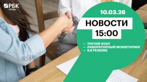 Третий этап | Лабораторный мониторинг | 9,8 резюме