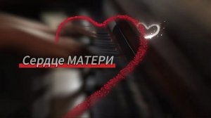 Сердце МАТЕРИ