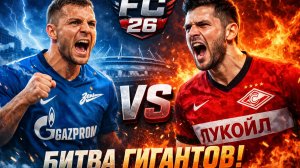 Битва гигантов Зенит против Спортака в FC 26
