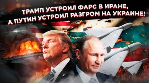 Позорное бегство из Ирана: Трамп ищет "достойный" выход, пока Россия "Рубиконом" добивает ВСУ!