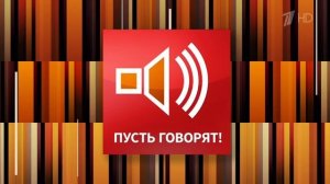ПУСТЬ ГОВОРЯТ СМОТРИТЕ СЕГОДНЯ НА ПЕРОМ!