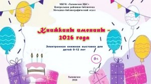 Книжкины именины - 2026 года