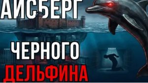 Айсберг ЧЁРНОГО ДЕЛЬФИНА Что скрывают стены самой страшной тюрьмы