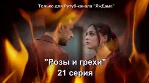 Впечатления от 21 серии турецкого сериала "Розы и грехи"