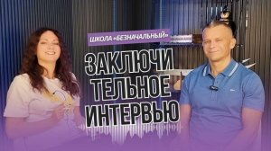ЗАКЛЮЧИТЕЛЬНОЕ ИНТЕРВЬЮ ШКОЛЫ «ОТЕЦ ВЕТХОГО ЗАВЕТА꞉ БЕЗНАЧАЛЬНЫЙ»