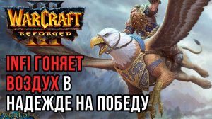 INFI Гоняет воздух в надежде на победу: Moon (Ne) vs Infi (Hum) Warcraft 3 Reforged