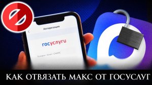 Как Отвязать МАКС от Госуслуг в 2026 Рабочий способ
