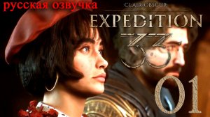 #01 Clair Obscur Expedition 33 (Пролог) [Русская озвучка]
