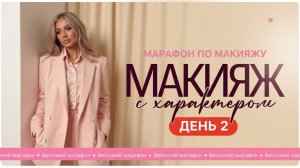 МАРАФОН ЭЛЛИН СВЯТИМОВОЙ «МАКИЯЖ С ХАРАКТЕРОМ» | ДЕНЬ 2