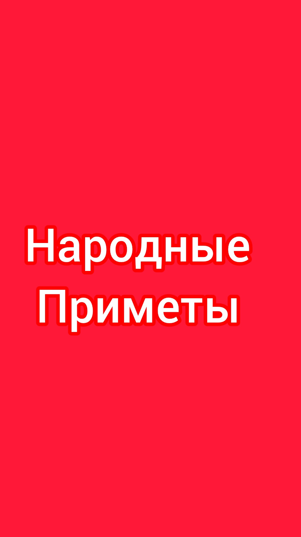 Народные Приметы на сегодня 1️⃣1️⃣ Марта 2️⃣0️⃣2️⃣6️⃣🔮#приметы #народныеприметы #приметыисуе