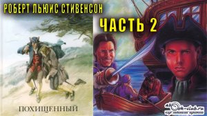 Роберт Льюис Стивенсон "Похищенный" часть 2