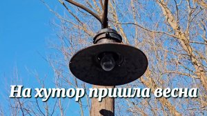 Перемещаемся из цивилизации на хутор, а потом из холода в жару.