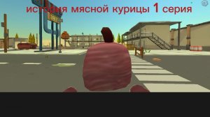 история мясной курицы 1 серия