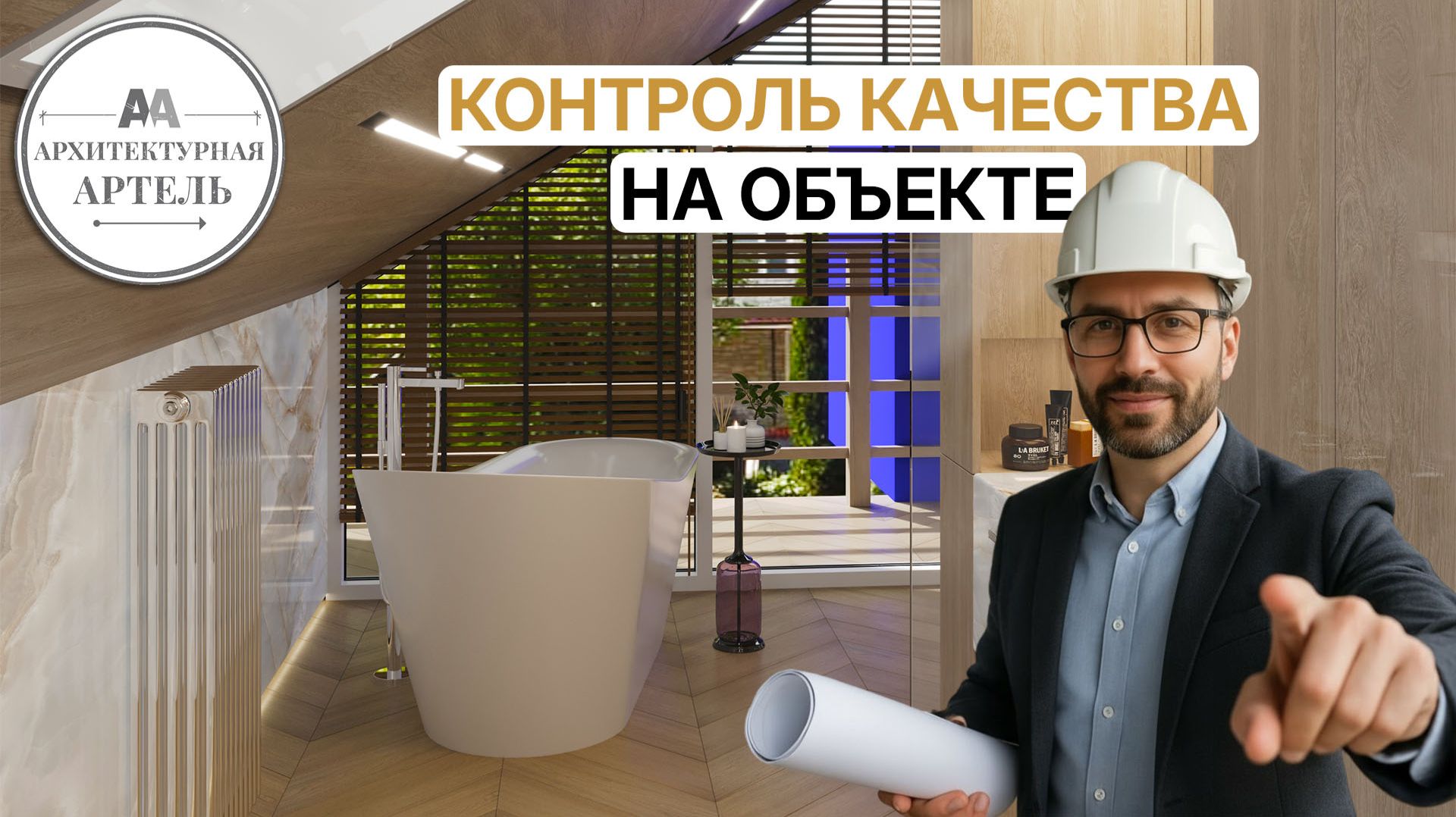 Как #архитектор следит за воплощением дизайна #dvaa #проект #дизайнинтерьера #дизайн #интерьер