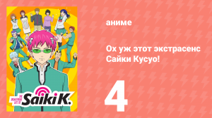 Ох уж этот экстрасенс Сайки Кусуо! 1 сезон 4 серия (аниме-сериал, 2016)