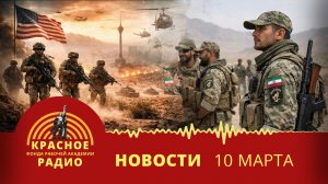 Иран сражается с американским фашизмом. Новости 10.03.2026