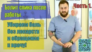 Боли в спине. Комплекс простых и эффективных упражнений. Часть 1.