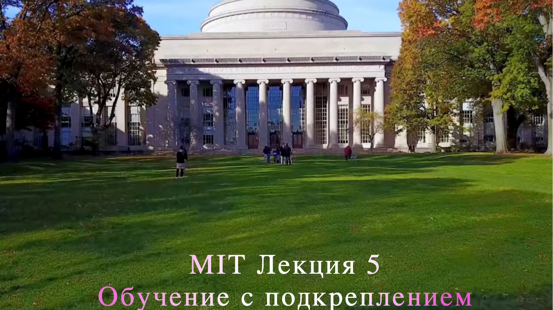 MIT Лекция 5. Обучение с подкреплением (Массачусетский технологический институт)
