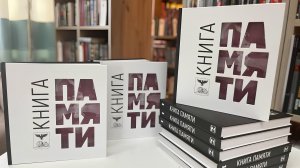Презентация книги «Книга Памяти»