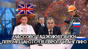 ГЛАВНОЕ НЕДЕЛИ: Мигранты Средней Азии едут в Англию Европу! ОБРАЩЕНИЕ К ТДЖ