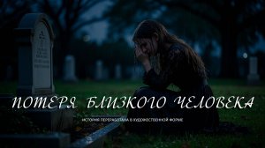 003. ПОТЕРЯ БЛИЗКОГО ЧЕЛОВЕКА.