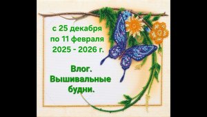 6.26 ВЛОГ. Вышивальные будни.