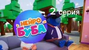 Нейро Буба и синий горилла 2 серия