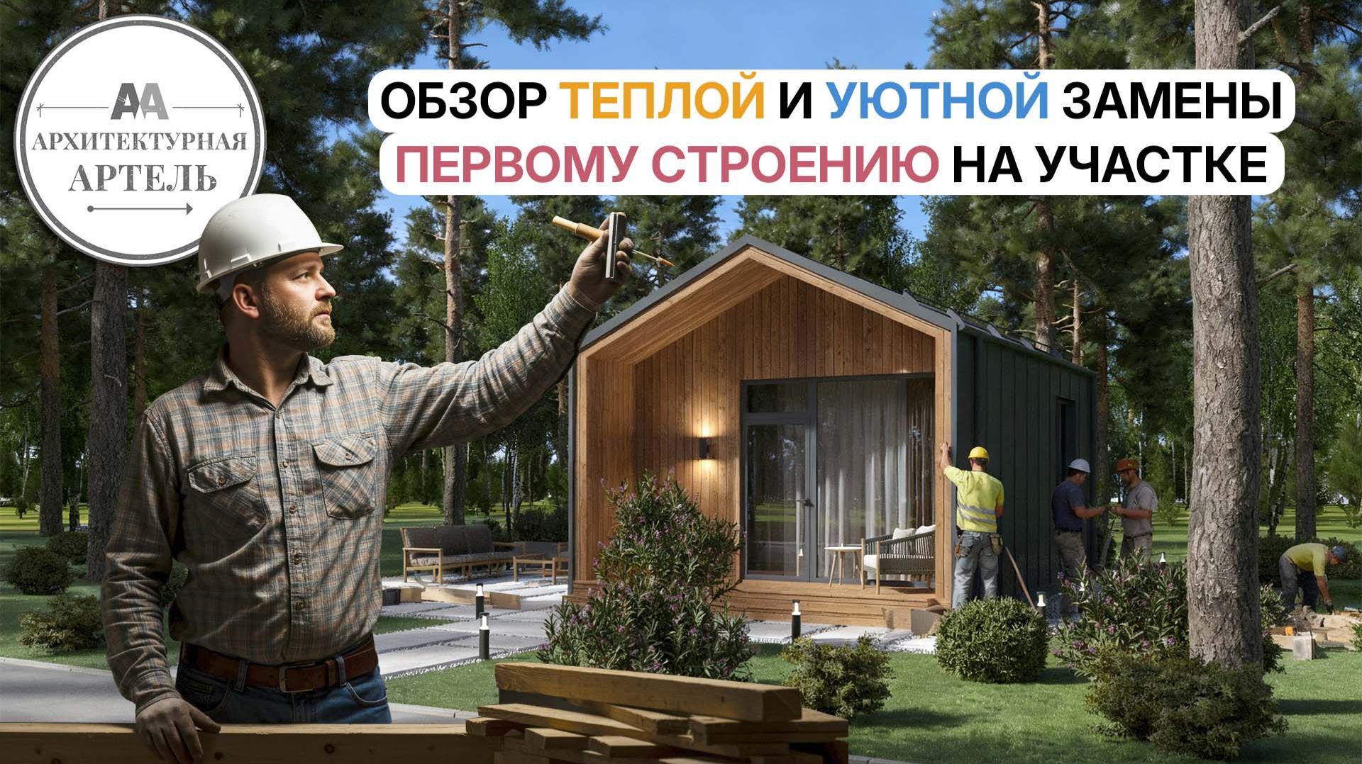 Эконом-дом за неделю. Полноценная замена временному жилью #dvaa #проект #дизайн #стройка