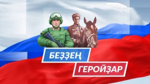 Беҙҙең геройҙар - 08.03.2026