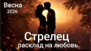 Таро расклад на любовь для Стрельцов
